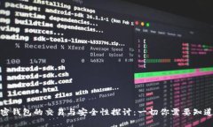 加密钱包的交易与安全性探讨：一切你需要知道