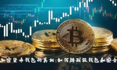 揭秘加密货币钱包的真相：如何辨别假钱包和安