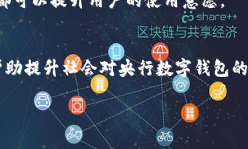央行数字钱包的符号解析与应用前景/

央行数字钱包, 数字货币, 金融科技, 应用场景/Guanjianci

## 内容大纲

1. **引言**
   - 央行数字钱包概述
   - 数字货币的兴起背景

2. **央行数字钱包的符号及其含义**
   - 符号的设计理念
   - 符号的文化寓意

3. **央行数字钱包的主要功能**
   - 支付与转账
   - 资产管理
   - 数据安全与隐私保护

4. **央行数字钱包的应用场景**
   - 日常消费
   - 政府补贴与福利发放
   - 企业支付与结算

5. **数字钱包对传统金融的影响**
   - 改变用户习惯
   - 促进金融包容性
   - 加速金融科技发展

6. **面临的挑战与风险**
   - 技术安全问题
   - 用户隐私保护
   - 法规与合规风险

7. **未来发展趋势**
   - 区块链技术的应用
   - 央行数字货币全球化
   - 社会认可度提升

8. **总结**
   - 央行数字钱包的未来展望

## 详细内容

### 引言

随着信息技术的快速发展，数字货币已经成为一个热门话题。央行数字货币（CBDC）作为国家主权货币的数字化形式，成为各国政府和央行研究的重点。央行数字钱包作为承载和使用数字货币的重要工具，其符号、功能以及应用场景都具有重要意义。

### 央行数字钱包的符号及其含义

符号的设计理念
央行数字钱包的符号在设计上通常体现了国家的文化背景和金融科技的发展趋势。设计者在构思过程中，通常会结合国家的国旗、标志性建筑以及象征繁荣的元素，以便让用户在使用时产生信任感。

符号的文化寓意
符号不仅仅是一个视觉元素，它还承载着文化和情感。比如，有些国家可能会在设计中融入传统的吉祥物，象征国家的经济繁荣和社会和谐。这样的设计能够增强用户的归属感和安全感，从而鼓励更多的人使用央行数字钱包。

### 央行数字钱包的主要功能

支付与转账
央行数字钱包的最基本功能就是实现快捷的支付和转账。用户只需通过手机App或其他设备，便能轻松完成支付，无需传统纸币的中介。这一特点极大地方便了用户的日常交易，提高了交易效率。

资产管理
除了支付功能，央行数字钱包还可以用于资产管理。用户不仅可以查看余额，还能够进行资产的统计、分析等，帮助用户更好地管理个人财务。这为用户提供了更直观的财务工具。

数据安全与隐私保护
随着数字货币的广泛使用，数据安全问题变得愈发重要。央行数字钱包通常采取先进的加密技术，以保障用户的交易信息和个人数据不被泄露。同时，用户的隐私保护措施也成为开发中的重要考量。

### 央行数字钱包的应用场景

日常消费
在日常生活中，央行数字钱包可以应用于各种消费场景。例如，用户可以在超市、餐馆，甚至线上购物时直接使用数字钱包支付，方便快捷，这是推动数字货币普及的重要一步。

政府补贴与福利发放
政府可以通过央行数字钱包直接向市民发放补贴和福利，减少中间环节，提高效率。这种方式不仅能够便捷地实现资金的精准投放，还可以有效监控资金的使用情况，降低腐败风险。

企业支付与结算
央行数字钱包还可以应用于企业间的支付与结算，简化了传统的账单处理流程，企业可以更快速地完成交易。这为企业提供了更大的流动性，促进了资金的高效运转。

### 数字钱包对传统金融的影响

改变用户习惯
数字钱包的普及正在改变用户的消费和投资习惯。越来越多的人开始放弃现金，选择使用数字钱包进行支付，这使得金融交易变得更加高效和透明。

促进金融包容性
央行数字钱包有助于促进金融的包容性，特别是在一些传统金融无法覆盖的地区。数字钱包的应用可以满足那些没有银行账户的人群，帮助他们进入金融体系。

加速金融科技发展
央行数字钱包的推出也推动了金融科技的快速发展，各类新兴科技公司竞相入局，开发相关应用和服务，丰富金融产品和服务。这不仅促进了市场的竞争，也推动了技术的创新。

### 面临的挑战与风险

技术安全问题
尽管央行数字钱包在安全性方面采取了许多措施，但技术安全问题仍然是不容忽视的挑战。黑客攻击、篡改和诈骗等问题可能会影响用户的信任，必须加强技术保障。

用户隐私保护
随着用户数据的不断累积，如何保护用户的隐私变得至关重要。央行和相关机构必须建立健全的信息保护机制，以确保用户数据不会被滥用或泄露。

法规与合规风险
随着央行数字钱包的推广，法律法规的适应性问题也显现出来。各国政府需要对数字货币和相关金融活动进行适当的监管，以防止洗钱等违法行为的发生。

### 未来发展趋势

区块链技术的应用
区块链技术作为央行数字钱包的底层技术，将在未来发挥更大的作用。其去中心化、不可篡改的特性为数字货币的安全性和透明度提供了保障。

央行数字货币全球化
随着各国央行数字货币的发展，未来可能会出现跨国支付的现象。实现全球范围内的兼容性，将成为数字货币国际发展的重要目标。

社会认可度提升
随着数字钱包的普及和监管的完善，公众对于数字货币的接受度将逐步提升。政府及相关机构的推广活动也会帮助加速这一进程。

### 总结

央行数字钱包的符号及其相关应用场景展现出了数字货币的未来潜力。尽管面临各种挑战，但通过技术的不断创新和政策的合理调整，我们有理由相信，央行数字钱包将会在未来金融科技的发展中占据越来越重要的地位。

## 相关问题分析

### 问题1: 央行数字钱包与普通银行账户有什么区别？

### 问题2: 央行数字钱包如何保护用户隐私？

### 问题3: 数字钱包未来可能应用在哪些新领域？

### 问题4: 如何看待央行数字货币与比特币等加密货币的关系？

### 问题5: 各国央行数字货币的进展情况如何？

### 问题6: 央行数字钱包如何影响中小企业的融资？

### 问题7: 社会对央行数字钱包的接受程度如何提高？

### 问题1: 央行数字钱包与普通银行账户有什么区别？

概述
央行数字钱包与普通银行账户存在多方面的区别，主要体现在资金流动性质、结算速度、使用便捷性等方面。

资金流动性质
央行数字钱包中的资金属于中央银行发行的法定货币，具有相应的信用背书，用户可以在没有银行中介的情况下进行交易。而普通银行账户中的资金则受到商业银行的管理，必须通过银行才能进行转移和交易。

结算速度
通过央行数字钱包进行转账和支付的速度通常较快，几乎可以实现实时到账，而传统银行账户的转账可能需要1-3个工作日才能到账，特别是在周末和节假日时，到账时间可能更久。

使用便捷性
央行数字钱包的使用通常只需要下载应用程序，注册后即可使用，使用者可以通过手机进行支付，而普通银行账户的使用需要到银行网点进行开户和办理各种事务，流程相对繁琐。

### 问题2: 央行数字钱包如何保护用户隐私？

隐私保护的重要性
随着数字交易的普及，保护用户隐私显得愈发重要。央行数字钱包在设计时会考虑这一点，通过多种方式来确保用户的信息不被泄露。

数据加密技术
央行数字钱包通常采用先进的数据加密技术，对用户的交易信息和个人资料进行加密处理，使得黑客难以对这些信息进行获取和盗用。

匿名性与可追溯性平衡
在数字货币交易中，央行数字钱包努力实现匿名性与可追溯性的平衡。这种方式可以确保用户的个人信息不会被公开，同时在必要时满足监管机构对资金流动的追踪需求。

保护措施
此外，央行数字钱包通常会设有多重验证机制，比如使用指纹识别、人脸识别或验证码等方式，确保只有授权用户才能访问其账户信息。

### 问题3: 数字钱包未来可能应用在哪些新领域？

潜在的新领域
随着技术的不断发展和用户习惯的变化，央行数字钱包可能会在多个新领域找到应用机会，进一步推动数字货币的发展。

智能合约及自动化交易
数字钱包与智能合约的结合将使得自动化交易成为可能。用户在进行交易时，可以预设条件，一旦条件满足，交易将自动完成，省去人工干预，提高效率。

电商领域的进一步合作
未来电商平台可以与央行数字钱包合作，提供更加便捷的支付方案，甚至推出特定的优惠活动，吸引更多用户使用数字钱包进行消费。

跨境支付
数字钱包还可能在跨境支付中扮演重要角色。通过国际化的数字钱包平台，用户可以实现更加便捷的国际转账，降低交易费用和时间成本，促进全球贸易的发展。

### 问题4: 如何看待央行数字货币与比特币等加密货币的关系？

不同性质
央行数字货币和比特币等加密货币有本质的区别。央行数字货币是由国家主权货币背书，具有法律地位，而比特币等加密货币通常不受任何政府控制，其价值波动较大，风险较高。

对比与互补关系
两者之间并不是竞争关系，反而可以互为补充。央行数字货币可以为用户提供更安全、稳定的支付方式，而加密货币则满足了特定用户群体对匿名性和去中心化的需求。

政策导向
各国政府对数字货币的态度也影响着两者的关系。某些国家可能会欢迎央行数字货币的发展，而对比特币等加密货币采取限制政策。这种政策导向将直接影响数字货币市场的走向和用户的接受程度。

### 问题5: 各国央行数字货币的进展情况如何？

全球进展概述
根据最新的数据，不同国家的央行数字币近年来都在积极推进中。全球范围内已有多个国家进入了央行数字货币的研究阶段，甚至完成了试点测试。

中国的进展
中国在央行数字货币的研发方面走在了前列，其数字人民币已在多个城市进行试点，取得了积极的反馈。用户可以通过手机应用程序体验数字人民币的支付功能，已被广泛应用于餐厅、商超等日常消费场景。

其他国家的情况
其他国家如日本、瑞典、英国等也在加快推进央行数字货币研究，进行相关技术测试和法律框架的完善。这些国家通过不同的方式、不同的进度推动央行数字货币的建设，探索适合本国特色的数字货币形式。

### 问题6: 央行数字钱包如何影响中小企业的融资？

中小企业融资困境
中小企业在贷款和融资方面面临诸多困境，尤其是在传统金融体系中，信用评级和担保要求往往使得他们难以获得银行贷款。

数字钱包的优势
央行数字钱包可以为中小企业提供更为便捷的融资渠道。通过数字钱包，企业可以更快地获得资金支持，解决运营时遇到的资金周转问题。

集成金融服务
未来，央行数字钱包可能会集成更多金融服务，例如在线贷款、信用评估等，帮助中小企业简化融资流程。同时，金融机构通过审核数字钱包交易记录，可以有效评估企业的信用风险，从而扩大对中小企业的融资支持。

### 问题7: 社会对央行数字钱包的接受程度如何提高？

推广教育
提高社会对央行数字钱包的接受程度，首先需要加强用户教育。通过宣传和培训等方式，让公众了解数字货币及其使用方式，让用户意识到其便利性和安全性。

改善用户体验
在初期推广中，央行数字钱包的用户体验显得尤为重要。用户界面、简化操作流程、提供多样化的支付方式等都可以提升用户的使用意愿。

政府支持与信任建立
政府的支持与监管将增强公众对数字钱包的信任。通过制定合理的法规政策，加强对数字钱包市场的监管，帮助提升社会对央行数字钱包的认可度。

以上是关于“央行数字钱包的符号”的详细内容和相关问题分析。希望能够对您有所帮助！
