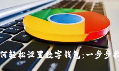 如何轻松设置数字钱包：一步步指南
