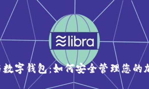 区块链与数字钱包：如何安全管理您的加密资产？