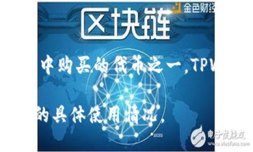 在TPWallet上，AmC是指“安布雷拉币”（AmC Token），这是某些用户在TPWallet这类数字货币钱包中购买的代币之一。TPWallet是一个加密货币钱包，支持多种数字货币的交易和管理，包括以太坊、比特币及其他多种代币。

如果你想进一步了解关于AmC币的具体情况，可以了解它的市场表现、风险因素以及在TPWallet中的具体使用情况。