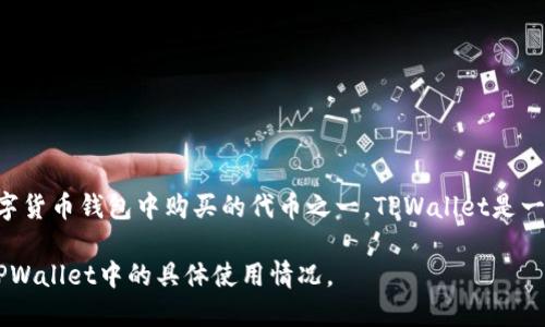 在TPWallet上，AmC是指“安布雷拉币”（AmC Token），这是某些用户在TPWallet这类数字货币钱包中购买的代币之一。TPWallet是一个加密货币钱包，支持多种数字货币的交易和管理，包括以太坊、比特币及其他多种代币。

如果你想进一步了解关于AmC币的具体情况，可以了解它的市场表现、风险因素以及在TPWallet中的具体使用情况。