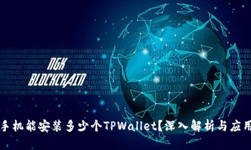 一部手机能安装多少个TPWallet？深入解析与应用场景