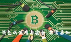 数字货币钱包的使用与安全：你需要知道的一切
