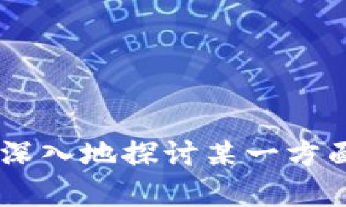   邮政数字支付钱包：数字时代的便捷支付新选择 / 

 guanjianci 邮政支付, 数字钱包, 便捷支付, 在线支付 /guanjianci 

## 内容主体大纲

1. **引言**
   - 介绍数字支付的发展背景
   - 邮政数字支付钱包的出现及其重要性

2. **什么是邮政数字支付钱包**
   - 定义及基本功能
   - 主要特点及与传统支付方式的比较

3. **邮政数字支付钱包的优势**
   - 安全性
   - 便捷性
   - 费用低廉
   - 适用场景广泛

4. **如何创建邮政数字支付钱包**
   - 注册流程
   - 绑定银行卡及其他支付方式
   - 安全设置建议

5. **使用邮政数字支付钱包的注意事项**
   - 个人信息安全
   - 交易记录管理
   - 防止欺诈的措施

6. **邮政数字支付钱包在日常生活中的应用**
   - 在线购物
   - 水电费缴纳
   - 交通出行
   - 朋友间的转账

7. **未来展望：邮政数字支付钱包的发展方向**
   - 技术革新
   - 市场需求变化
   - 与其他金融科技平台的合作可能

8. **常见问题解答** 

## 正文

### 1. 引言

随着互联网技术的飞速发展，数字支付已经成为现代生活中不可或缺的一部分。无论是在商场购物、在线支付，还是在日常生活中进行小额交易，数字支付都提供了极大的便利。而作为传统金融机构的邮政部门，推出的邮政数字支付钱包，则为用户提供了新的选择，迎合了科技与消费习惯的变革。

邮政数字支付钱包以其便捷、安全、低费用的优势，正逐渐成为大众生活中一项重要的支付工具。本文将深入探讨邮政数字支付钱包的各个方面，帮助用户更好地理解和应用这一新兴的支付方式。

### 2. 什么是邮政数字支付钱包

邮政数字支付钱包是一种通过移动设备、电脑等终端实现电子支付的工具。用户只需下载邮政提供的数字支付钱包软件，就可以方便地完成各类支付交易。

这款支付钱包的基本功能包括资金充值、支付、转账、账单管理等，用户通过绑定银行卡或信用卡，可以实现在线消费、转账支付等功能。与传统的现金支付或刷卡支付相比，邮政数字支付钱包提供了更为便捷的支付体验，减少了用户的等待时间。

### 3. 邮政数字支付钱包的优势

#### 安全性

安全性是用户在选择数字支付工具时最为关心的问题之一。邮政数字支付钱包采用了多重加密技术，确保用户的资金安全。此外，系统会实时监控用户的交易行为，及时识别异常交易，进一步保护用户的资金安全。

#### 便捷性

用户可以随时随地进行支付，不再受到时间和地点的限制。在大多数情况下，用户只需通过手机一键操作，即可完成支付，无需再排队等待。

#### 费用低廉

与其他数字支付平台相比，邮政数字支付钱包的交易费用相对较低。在进行小额支付时，用户会感受到明显的成本优势。

#### 适用场景广泛

不仅可以用于日常购物，邮政数字支付钱包还支持水电费缴纳、手机充值、交通出行等多种应用场景，用户可在多个方面享受便捷支付带来的便利。

### 4. 如何创建邮政数字支付钱包

#### 注册流程

用户可以访问邮政官方网站，下载数字支付钱包应用程序。根据页面指引进行注册，必要的身份验证可以保障账户的安全性。

#### 绑定银行卡及其他支付方式

注册完成后，用户需要将自己常用的银行卡或信用卡绑定至邮政数字支付钱包上。这一步骤往往需要输入银行卡信息，并进行认证，以确保交易安全可靠。

#### 安全设置建议

为了确保账户安全，用户应定期更改密码，并开启双重身份验证功能。同时，应注意保护自己的手机，防止恶意软件的侵害。

### 5. 使用邮政数字支付钱包的注意事项

#### 个人信息安全

在使用邮政数字支付钱包时，用户应确保在安全的网络环境下进行交易，避免公共Wi-Fi带来的信息泄露风险。此外，不应随意分享自己的账户信息或支付密码。

#### 交易记录管理

用户应定期查看自己的交易记录，确认每一笔交易的真实性。如发现异常操作，应立即联系邮政客服处理。

#### 防止欺诈的措施

在进行转账操作时，请仔细核对收款方的信息，尤其是首次转账的用户。此外，要警惕各种诱诈信息，不要轻易点击陌生链接或提供个人信息。

### 6. 邮政数字支付钱包在日常生活中的应用

#### 在线购物

邮政数字支付钱包可支持多家电商平台的购物，用户只需在结算时选择邮政钱包作为支付方式，即可快速完成支付流程。

#### 水电费缴纳

通过邮政数字支付钱包，用户可以方便地进行水电费的缴纳，在指定时间内完成支付，避免因忘记缴费而导致的各种麻烦。

#### 交通出行

许多公共交通系统已支持数字支付，用户只需通过邮政数字支付钱包即可快速刷卡乘车，大幅度提高了出行效率。

#### 朋友间的转账

在朋友间的日常借款、还款中，邮政数字支付钱包的转账功能可以快速、方便地解决问题，避免了现金交易的不便。

### 7. 未来展望：邮政数字支付钱包的发展方向

#### 技术革新

随着区块链、人工智能等新兴技术的发展，邮政数字支付钱包将不断进行技术升级，为用户提供更为安全、高效的支付体验。

#### 市场需求变化

随着消费者对便捷支付体验的追求增加，邮政数字支付钱包将不断适应市场需求变化，推动自身的产品和服务升级。

#### 与其他金融科技平台的合作可能

邮政数字支付钱包可以通过与其他金融科技公司的合作，实现资产的互联互通，进一步提升用户的支付体验。

### 8. 常见问题解答

#### 问题1：邮政数字支付钱包安全吗？

邮政数字支付钱包采用多重安全防护措施，保障用户信息和资金的安全。虽然绝对安全无法保证，但用户遵循安全使用措施，能够显著降低风险。

#### 问题2：如何找回忘记的密码？

用户可以通过注册时绑定的手机号码或电子邮箱进行密码找回。按照提示完成身份验证后，用户即可设置新密码。

#### 问题3：支付失败怎么办？

出现支付失败的现象时，用户应首先检查网络连接，确认银行卡余额充足。如再次支付仍失败，应联系邮政客服了解具体原因。

#### 问题4：是否需要支付手续费？

邮政数字支付钱包在特定情况下免收手续费，具体收费标准可在相关使用协议中查看，用户在使用时应留意。

#### 问题5：如何联系客服？

用户可以通过邮政的官方网站找到客服联系方式，或在应用内直接与客服进行对话，解决遇到的问题。

#### 问题6：可以同时绑定多张银行卡吗？

用户可以在邮政数字支付钱包中绑定多张银行卡，方便后续进行选择和使用。

#### 问题7：如何注销邮政数字支付钱包？

用户如需注销，可以在钱包设置中找到注销选项，按照提示完成操作，并注意账户内需无余额。

以上内容是围绕“邮政数字支付钱包”这一主题的详细介绍，从各个角度切入，帮助用户全面了解这一新兴支付工具的功能与应用。若需更深入地探讨某一方面或具体内容，仍欢迎随时联系！