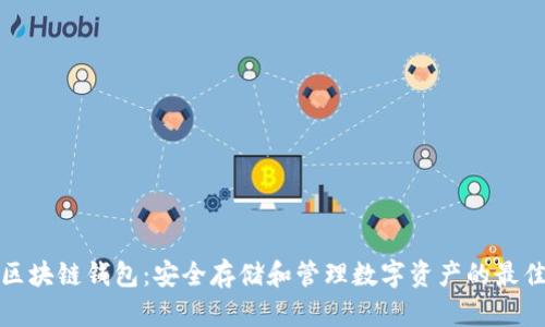 WDC区块链钱包：安全存储和管理数字资产的最佳选择
