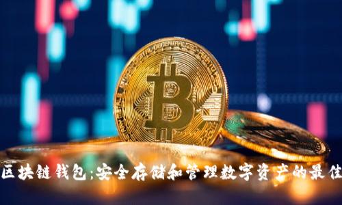 WDC区块链钱包：安全存储和管理数字资产的最佳选择