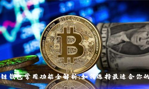 区块链钱包常用功能全解析：如何选择最适合你的钱包