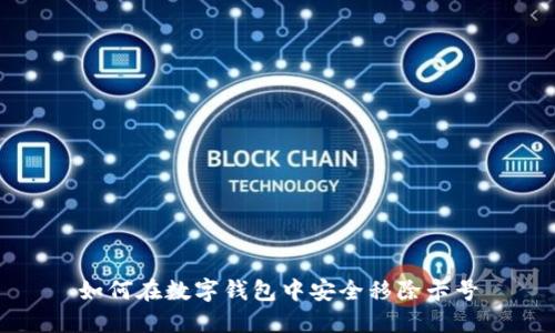 如何在数字钱包中安全移除卡号