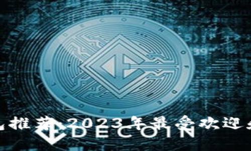 数字货币钱包推荐：2023年最受欢迎和好用的选择