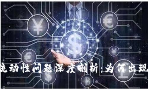 TPWallet市场流动性问题深度剖析：为何出现“没有币”现象？