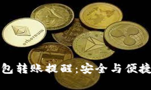 数字货币钱包转账提醒：安全与便捷并存的指南