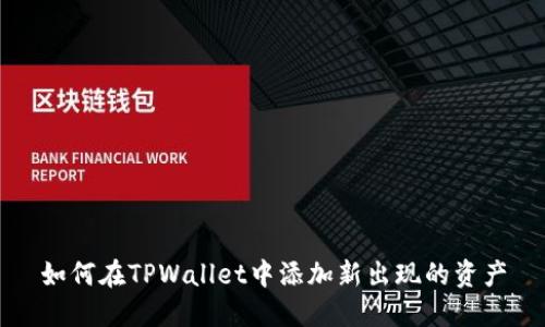 如何在TPWallet中添加新出现的资产