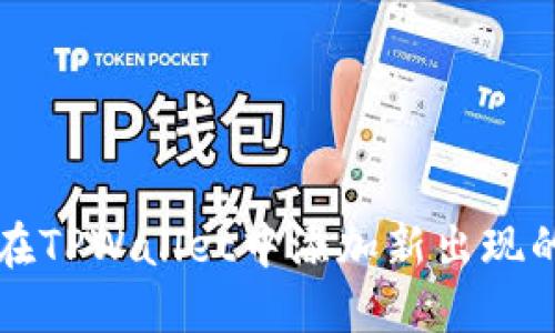 如何在TPWallet中添加新出现的资产