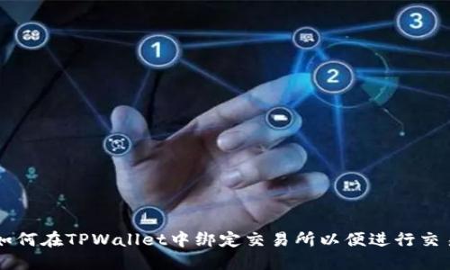 如何在TPWallet中绑定交易所以便进行交易