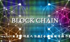  tpwallet交易密码是几位数？全面解析与操作指南