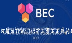 如何解决TPWallet矿工费不足的问题？