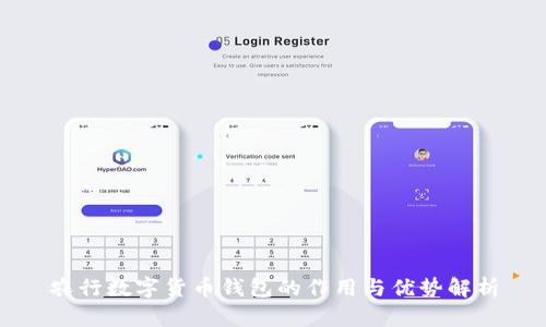 农行数字货币钱包的作用与优势解析