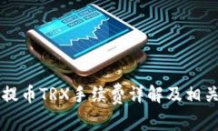 TPWallet提币TRX手续费详解及相关问题解答