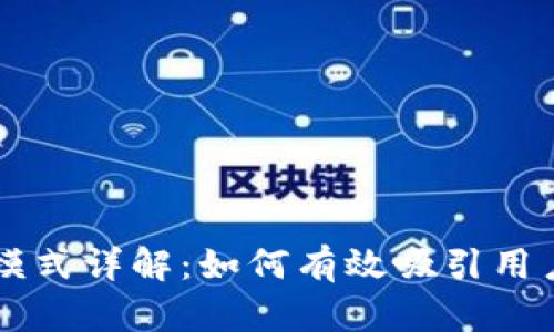 区块链钱包的推广模式详解：如何有效吸引用户与提升市场竞争力