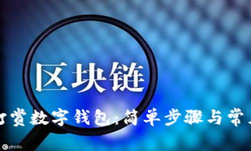 如何关闭打赏数字钱包：简单步骤与常见问题解答