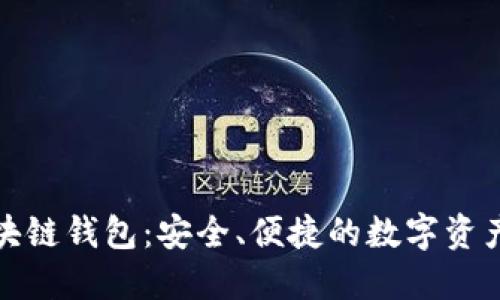 亚太坊区块链钱包：安全、便捷的数字资产管理方案