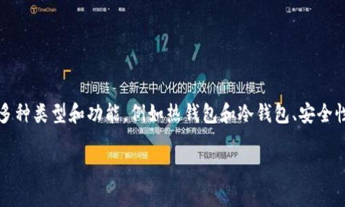 请您确认这个主题“数字货币钱包sp”所需的具体内容：数字货币钱包通常具有多种类型和功能，例如热钱包和冷钱包、安全性、使用便捷性等。以下是您可能需要的、关键词、内容大纲，以及相关问题的设计。

深入解读数字货币钱包：选择和使用指南