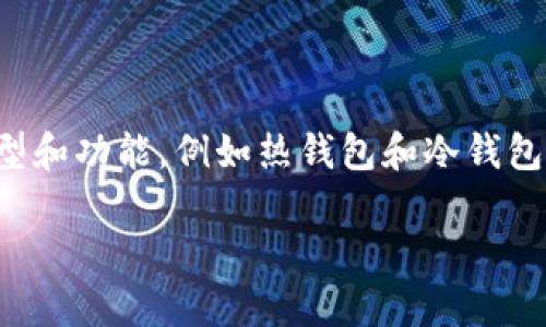 请您确认这个主题“数字货币钱包sp”所需的具体内容：数字货币钱包通常具有多种类型和功能，例如热钱包和冷钱包、安全性、使用便捷性等。以下是您可能需要的、关键词、内容大纲，以及相关问题的设计。

深入解读数字货币钱包：选择和使用指南
