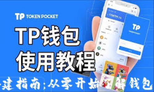
区块链钱包的搭建指南：从零开始了解钱包结构与实现步骤