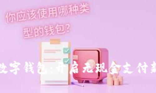 浙江数字钱包:开启无现金支付新时代