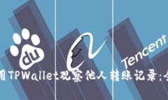 如何使用TPWallet观察他人转账记录：全面指南