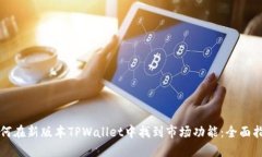 如何在新版本TPWallet中找到市场功能：全面指南