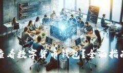 如何在京东查看数字货币钱包？全面指南与操作