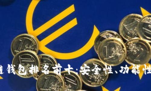 2023年国外区块链钱包排名前十：安全性、功能性与用户体验全解析