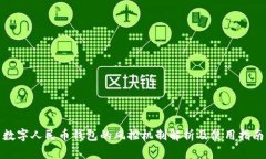 数字人民币钱包的风控机制解析及使用指南