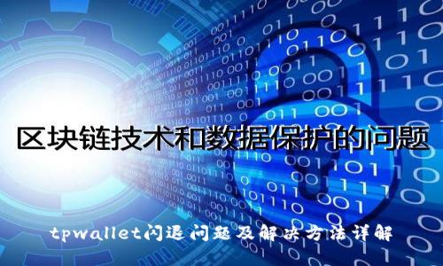 tpwallet闪退问题及解决方法详解