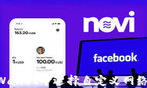 
如何在TPWallet中选择自定义网络：详细指南