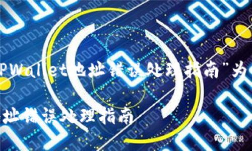 以下是以“从交易所提币到TPWallet地址错误处理指南”为主题的内容框架和相关信息：

从交易所提币到TPWallet地址错误处理指南