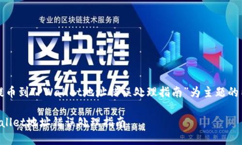 以下是以“从交易所提币到TPWallet地址错误处理指南”为主题的内容框架和相关信息：

从交易所提币到TPWallet地址错误处理指南