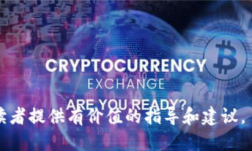 优质  
  转账到TPWallet后币余额不显示的原因及解决方案 / 

相关关键词：  
 guanjianci TPWallet, 转账, 币余额不显示, 问题解决 /guanjianci 

### 内容主体大纲

1. **介绍TPWallet**
   - TPWallet的定义
   - TPWallet的功能特色
   - 为何选择TPWallet？

2. **转账到TPWallet的过程**
   - 如何创建TPWallet帐户
   - 如何从其他钱包转账到TPWallet
   - 常见的转账方式

3. **币余额不显示的常见原因**
   - 网络延迟
   - 区块链确认时间
   - 钱包地址错误
   - 未同步最新资金状态

4. **如何检查转账状态**
   - 使用区块链浏览器查询
   - 如何确认转账是否成功
   - 检查转账记录的步骤

5. **解决币余额不显示的问题**
   - 刷新钱包
   - 保证钱包软件是最新版本
   - 手动更新余额

6. **其他相关问题**
   - 为什么TPWallet被广泛使用？
   - TPWallet的安全性如何？
   - 如何备份TPWallet？
   - TPWallet支持哪些币种？

7. **总结**
   - 重申转账到账的重要性
   - 总结如何避免未来出现同样问题

### 详细内容

#### 一、介绍TPWallet

TPWallet的定义
TPWallet是一种加密货币钱包，旨在为用户提供安全、便捷的数字资产管理方式。用户可以使用TPWallet存储、转账和交易多种加密货币，如比特币、以太坊等。

TPWallet的功能特色
TPWallet不仅支持多币种管理，还具备安全的加密技术保证用户资产安全。此外，TPWallet还提供了友好的用户界面，使得即使是加密货币新手也能快速上手。

为何选择TPWallet？
TPWallet的优势在于其高安全性和多功能性。用户可以方便地进行各种交易，同时能够享受全方位的安全保护，确保资产得到妥善保管。

#### 二、转账到TPWallet的过程

如何创建TPWallet帐户
用户可以通过TPWallet的官方网站下载并安装钱包应用，然后根据提示进行注册。账户注册后，用户将获得私钥和助记词，这些信息需要妥善保管。

如何从其他钱包转账到TPWallet
用户可以从任何其他加密货币钱包进行转账，只需找到TPWallet对应币种的地址，将其复制到转账界面中，输入转账金额并确认即可。

常见的转账方式
转账方式主要包括合约转账、链上转账等。用户可以根据需要选择适合自己的转账方式，并根据指引进行操作。

#### 三、币余额不显示的常见原因

网络延迟
网络延迟可能导致用户的余额未能及时更新。在区块链技术中，所有交易都需要时间进行验证，因此对网络的稳定性有一定的要求。

区块链确认时间
每笔交易都需要经过一定数量的确认才能显示在钱包里。如果您的交易还在“待确认”状态，请耐心等待。

钱包地址错误
如果在转账时输入了错误的钱包地址，那么转账将无法成功。在这种情况下，需仔细核对地址。

未同步最新资金状态
钱包可能没有自动与区块链同步，导致余额未及时更新。建议手动刷新钱包。

#### 四、如何检查转账状态

使用区块链浏览器查询
用户可以访问区块链浏览器，输入转账交易的哈希值，查看交易的状态和确认信息。这是了解转账是否成功的最有效方式。

如何确认转账是否成功
确认转账是否成功的方法包括查看交易状态、时间戳以及确认数量，通常需要至少六个确认才能认为一笔比特币交易是安全的。

检查转账记录的步骤
用户可以通过TPWallet的交易历史记录查看自己的转账记录，确保每笔交易的细节都是正确的。

#### 五、解决币余额不显示的问题

刷新钱包
若余额仍然不显示，用户可尝试刷新钱包或者重新登录，很多时候这样可以解决显示问题。

保证钱包软件是最新版本
老旧版本可能存在bug影响功能，用户需要确保其TPWallet客户端处于最新版本，以获得最佳使用体验。

手动更新余额
在一些情况下，用户可以在设置中找到“手动同步”或“更新余额”的选项，手动更新余额。

#### 六、其他相关问题

为什么TPWallet被广泛使用？
TPWallet因其便捷性和安全性而受到用户的广泛青睐。它支持多种加密货币，同时提供友好的用户体验，让用户更容易管理自己的资产。

TPWallet的安全性如何？
TPWallet采用多层加密和安全技术，确保用户的私人密钥始终由用户保管，不会被任何第三方获取，从而大大提升了安全性。此外，TPWallet还提供了双重验证等功能来进一步提高账户安全。

如何备份TPWallet？
用户在创建TPWallet账户时，将会收到助记词和私钥。用户需要妥善记录这些信息，以便在设备丢失或更换时恢复访问。

TPWallet支持哪些币种？
TPWallet支持多种主流加密货币，包括比特币、以太坊、瑞波币、莱特币等。此外，它还不断，添加新币种以满足用户需求。

#### 七、总结

重申转账到账的重要性
在转账完成后，确认余额显示的准确性是用户资产安全的重要步骤，任何大小的错误都可能造成损失。

总结如何避免未来出现同样问题
建议用户在进行转账时仔细核对相关信息，保持耐心，随时检查转账状态，并定期更新钱包软件，以保障在使用TPWallet时的顺畅体验。

### 相关问题思考

1. TPWallet的安全性有多高？
2. 转账失败会导致哪些损失？
3. 如何选择一个合适的加密货币钱包？
4. 常见的转账方式有哪些？
5. TPWallet是否支持全球用户？
6. 如何更有效地管理多个加密货币？
7. 有哪些资源可以帮助新手用户上手TPWallet？

这段内容可以围绕以上问题展开，每个问题分量足够丰富，并确保信息准确，给读者提供有价值的指导和建议。