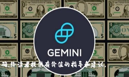 优质  
  转账到TPWallet后币余额不显示的原因及解决方案 / 

相关关键词：  
 guanjianci TPWallet, 转账, 币余额不显示, 问题解决 /guanjianci 

### 内容主体大纲

1. **介绍TPWallet**
   - TPWallet的定义
   - TPWallet的功能特色
   - 为何选择TPWallet？

2. **转账到TPWallet的过程**
   - 如何创建TPWallet帐户
   - 如何从其他钱包转账到TPWallet
   - 常见的转账方式

3. **币余额不显示的常见原因**
   - 网络延迟
   - 区块链确认时间
   - 钱包地址错误
   - 未同步最新资金状态

4. **如何检查转账状态**
   - 使用区块链浏览器查询
   - 如何确认转账是否成功
   - 检查转账记录的步骤

5. **解决币余额不显示的问题**
   - 刷新钱包
   - 保证钱包软件是最新版本
   - 手动更新余额

6. **其他相关问题**
   - 为什么TPWallet被广泛使用？
   - TPWallet的安全性如何？
   - 如何备份TPWallet？
   - TPWallet支持哪些币种？

7. **总结**
   - 重申转账到账的重要性
   - 总结如何避免未来出现同样问题

### 详细内容

#### 一、介绍TPWallet

TPWallet的定义
TPWallet是一种加密货币钱包，旨在为用户提供安全、便捷的数字资产管理方式。用户可以使用TPWallet存储、转账和交易多种加密货币，如比特币、以太坊等。

TPWallet的功能特色
TPWallet不仅支持多币种管理，还具备安全的加密技术保证用户资产安全。此外，TPWallet还提供了友好的用户界面，使得即使是加密货币新手也能快速上手。

为何选择TPWallet？
TPWallet的优势在于其高安全性和多功能性。用户可以方便地进行各种交易，同时能够享受全方位的安全保护，确保资产得到妥善保管。

#### 二、转账到TPWallet的过程

如何创建TPWallet帐户
用户可以通过TPWallet的官方网站下载并安装钱包应用，然后根据提示进行注册。账户注册后，用户将获得私钥和助记词，这些信息需要妥善保管。

如何从其他钱包转账到TPWallet
用户可以从任何其他加密货币钱包进行转账，只需找到TPWallet对应币种的地址，将其复制到转账界面中，输入转账金额并确认即可。

常见的转账方式
转账方式主要包括合约转账、链上转账等。用户可以根据需要选择适合自己的转账方式，并根据指引进行操作。

#### 三、币余额不显示的常见原因

网络延迟
网络延迟可能导致用户的余额未能及时更新。在区块链技术中，所有交易都需要时间进行验证，因此对网络的稳定性有一定的要求。

区块链确认时间
每笔交易都需要经过一定数量的确认才能显示在钱包里。如果您的交易还在“待确认”状态，请耐心等待。

钱包地址错误
如果在转账时输入了错误的钱包地址，那么转账将无法成功。在这种情况下，需仔细核对地址。

未同步最新资金状态
钱包可能没有自动与区块链同步，导致余额未及时更新。建议手动刷新钱包。

#### 四、如何检查转账状态

使用区块链浏览器查询
用户可以访问区块链浏览器，输入转账交易的哈希值，查看交易的状态和确认信息。这是了解转账是否成功的最有效方式。

如何确认转账是否成功
确认转账是否成功的方法包括查看交易状态、时间戳以及确认数量，通常需要至少六个确认才能认为一笔比特币交易是安全的。

检查转账记录的步骤
用户可以通过TPWallet的交易历史记录查看自己的转账记录，确保每笔交易的细节都是正确的。

#### 五、解决币余额不显示的问题

刷新钱包
若余额仍然不显示，用户可尝试刷新钱包或者重新登录，很多时候这样可以解决显示问题。

保证钱包软件是最新版本
老旧版本可能存在bug影响功能，用户需要确保其TPWallet客户端处于最新版本，以获得最佳使用体验。

手动更新余额
在一些情况下，用户可以在设置中找到“手动同步”或“更新余额”的选项，手动更新余额。

#### 六、其他相关问题

为什么TPWallet被广泛使用？
TPWallet因其便捷性和安全性而受到用户的广泛青睐。它支持多种加密货币，同时提供友好的用户体验，让用户更容易管理自己的资产。

TPWallet的安全性如何？
TPWallet采用多层加密和安全技术，确保用户的私人密钥始终由用户保管，不会被任何第三方获取，从而大大提升了安全性。此外，TPWallet还提供了双重验证等功能来进一步提高账户安全。

如何备份TPWallet？
用户在创建TPWallet账户时，将会收到助记词和私钥。用户需要妥善记录这些信息，以便在设备丢失或更换时恢复访问。

TPWallet支持哪些币种？
TPWallet支持多种主流加密货币，包括比特币、以太坊、瑞波币、莱特币等。此外，它还不断，添加新币种以满足用户需求。

#### 七、总结

重申转账到账的重要性
在转账完成后，确认余额显示的准确性是用户资产安全的重要步骤，任何大小的错误都可能造成损失。

总结如何避免未来出现同样问题
建议用户在进行转账时仔细核对相关信息，保持耐心，随时检查转账状态，并定期更新钱包软件，以保障在使用TPWallet时的顺畅体验。

### 相关问题思考

1. TPWallet的安全性有多高？
2. 转账失败会导致哪些损失？
3. 如何选择一个合适的加密货币钱包？
4. 常见的转账方式有哪些？
5. TPWallet是否支持全球用户？
6. 如何更有效地管理多个加密货币？
7. 有哪些资源可以帮助新手用户上手TPWallet？

这段内容可以围绕以上问题展开，每个问题分量足够丰富，并确保信息准确，给读者提供有价值的指导和建议。