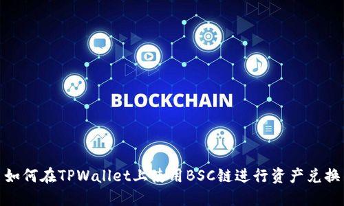 如何在TPWallet上使用BSC链进行资产兑换