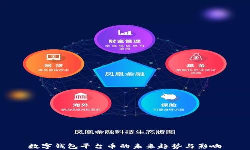 
数字钱包平台币的未来趋势与影响