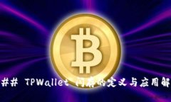 ### TPWallet 闪存的定义与应用解析