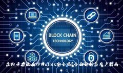虚拟币存放在TPWallet安全吗？全面解析与用户指南