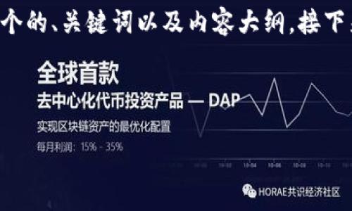 为了确保您收到的内容是合适的，我将首先为您构建一个的、关键词以及内容大纲。接下来，我将撰写与您所提到的话题相关的问题和详细解答。

### 

如何通过TPWallet购买Baby Doge并提到Okex（欧易）