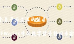 思考一个易于大众且的优质如何将TPWallet中的数字