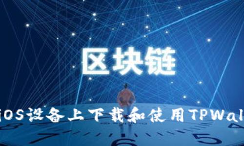 如何在iOS设备上下载和使用TPWallet应用
