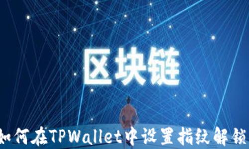 
如何在TPWallet中设置指纹解锁？